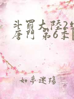 斗罗大陆2绝世唐门 第6季·动态漫