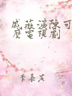 戚薇演陈可是什么电视剧