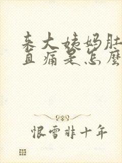 来大姨妈肚子一直痛是怎么回事