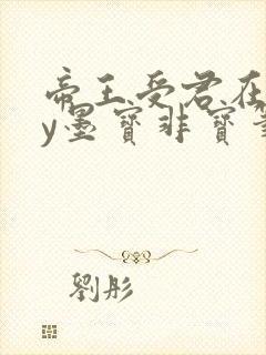 帝王受君在下by墨宝非宝笔趣阁