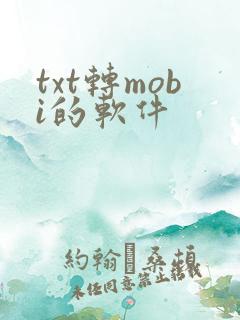 txt转mobi的软件