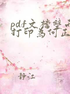 pdf文档双面打印为何正反面倒过来了