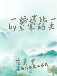 一婚还比一婚高by晨雾的光推文