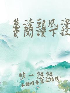 万渣朝凰漫画免费阅读下拉式漫画奇漫屋