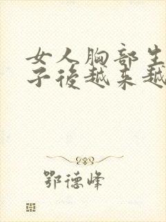 女人胸部生完孩子后越来越小怎么办