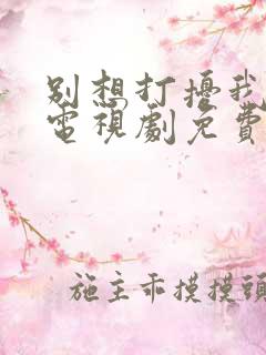 别想打扰我学习电视剧免费完整版
