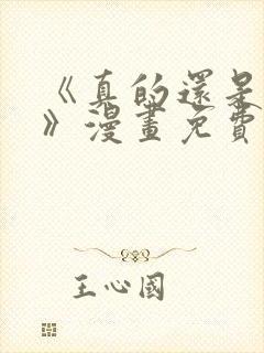 《真的还是假的》漫画免费阅读