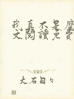 我真不是魔神全文阅读免费