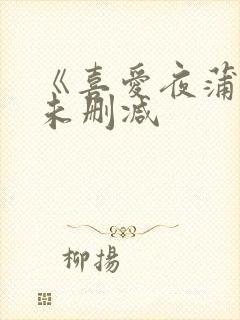 《喜爱夜蒲2》未删减