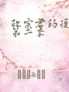 政宗君的复仇 第二季