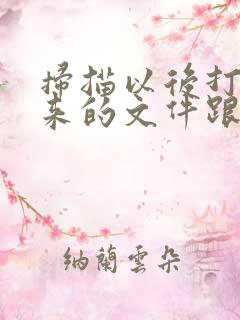 扫描以后打印出来的文件跟原件一样吗