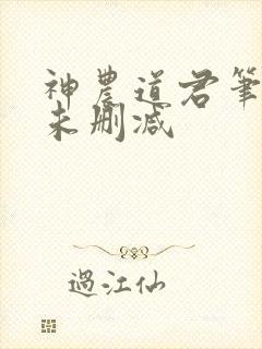 神农道君笔趣阁未删减