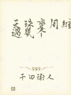 天珠变周维清强过几个