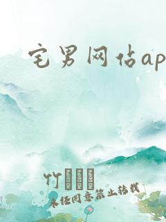 宅男网站app