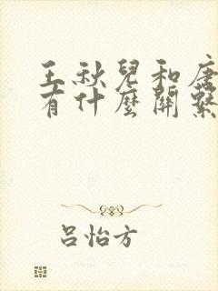 王秋儿和唐舞桐有什么关系