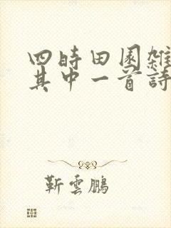 四时田园杂兴的其中一首诗