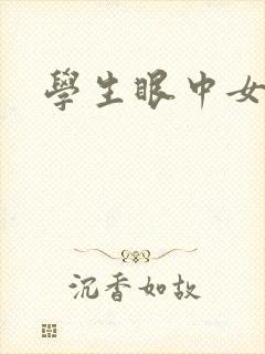 学生眼中女教师