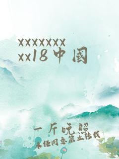 xxxxxxxxx18中国