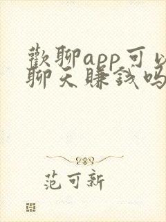 欢聊app可以聊天赚钱吗