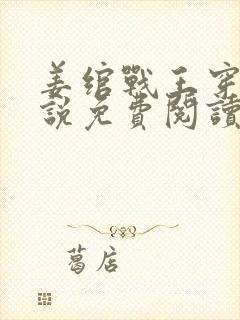 姜绾战王穿越小说免费阅读无弹窗
