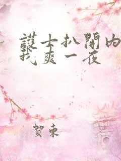 护士扒开内裤让我爽一夜