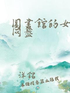 图书馆的女朋友网盘