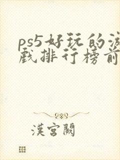 ps5好玩的游戏排行榜前十名