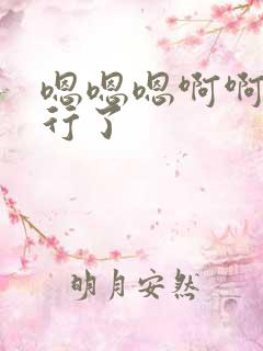 嗯嗯嗯啊啊啊不行了