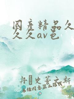 国产精品久久久久久av色