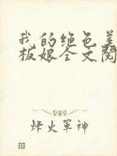 我的绝色美女老板娘全文阅读全文