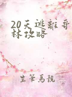 20天逃离哥布林攻略