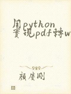 用python实现pdf转word