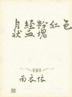 月经粉红色果冻状血块