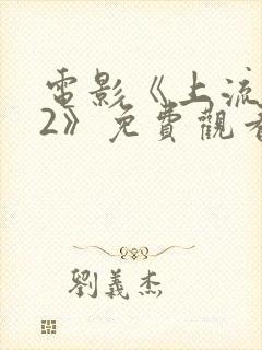 电影《上流财阀2》免费观看