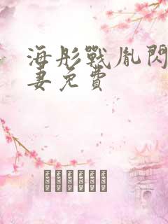 海彤战胤闪婚宠妻免费
