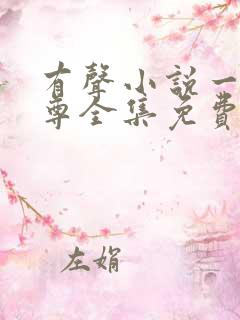 有声小说一剑独尊全集免费