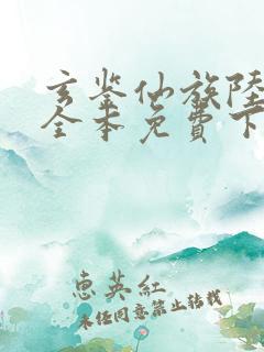 玄鉴仙族陆江仙全本免费下载