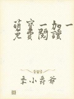 萌宝一加一漫画免费阅读
