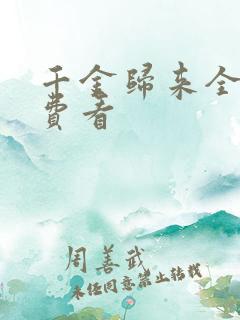 千金归来全集免费看