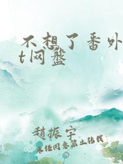 不想了番外txt网盘