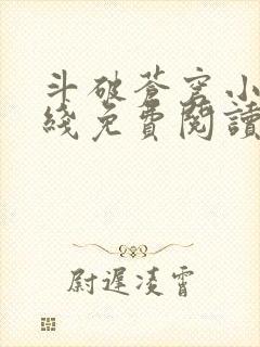 斗破苍穹小说在线免费阅读完整版