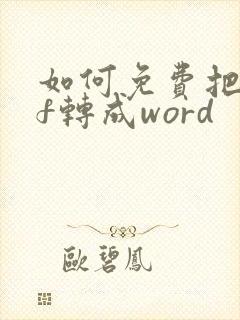 如何免费把pdf转成word