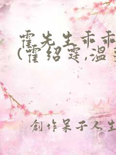 霍先生乖乖宠我(霍绍霆,温蔓)