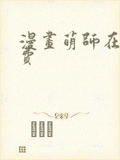 漫画萌师在上免费