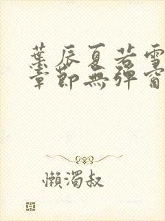 叶辰夏若雪最新章节无弹窗免费