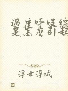 过度呼吸综合症是怎么引起的