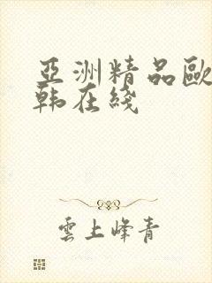 亚洲精品欧美日韩在线