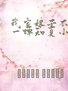 我家娘子不对劲一蝉知夏小说全集看