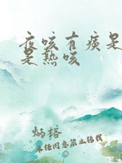 夜咳有痰是寒还是热咳