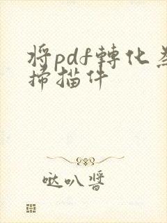 将pdf转化为扫描件